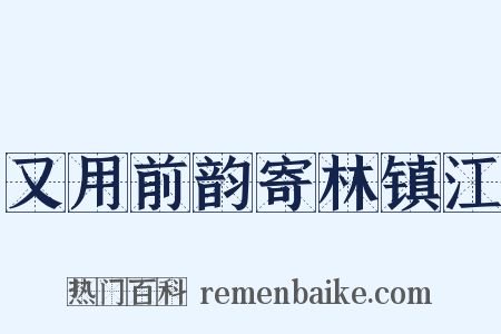 又用前韵寄林镇江是什么意思的图片